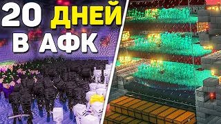 АНАРХИЯ - СОТНИ ЧАСОВ В АФК