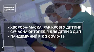 Симптоми лейкозу у дитини | Ортопедія при ДЦП | Рік живемо з COVID-19 | ФОРМУЛА ЗДОРОВ’Я