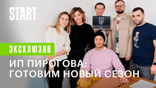 ИП Пирогова | Новый сезон (Елена Подкаминская, Дмитрий Лысенков, Александр Константинов)