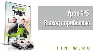 Урок №5  Выход с прибылью - видео урок "Курс молодого трейдера"