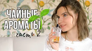 🍵Чайные ароматы ч.2: РЕДКОСТИ с нотой чая