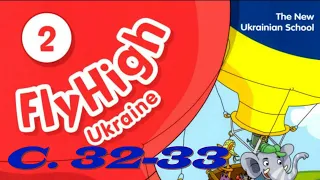 🇺🇦Fly High Ukraine 2 Me And My School Sally's Story  The Frogs с. 32-33 & Activity Book ✔Відеоурок