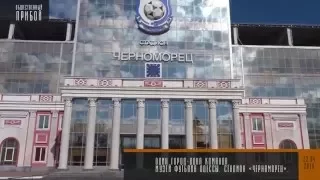 Музей футбола Одессы. Стадион «Черноморец»