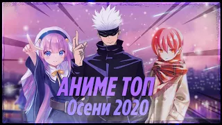 Топ "5" Аниме Осени 2020//Мнение о аниме Осеннего сезона//Топ лучших Аниме