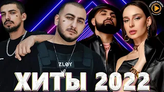 Хиты 2022 - Лучшие Песни 2022 - Русская Музыка 2022 - Новинки Музыки 2022 - Русские Хиты 2022