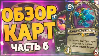 ⚡ АГГРО ШАМАН ВЕРНЕТСЯ В МЕТУ?! | Ярмарка Безумия обзор карт #6 | Hearthstone