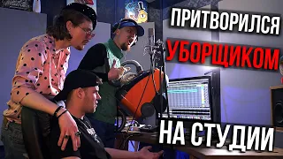 Рэпер притворился УБОРЩИКОМ на СТУДИИ | ПРАНК НАД ЗВУКАРЕМ