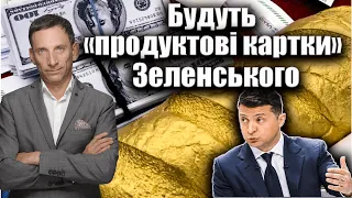 Будуть «продуктові картки» Зеленського | Віталій Портников