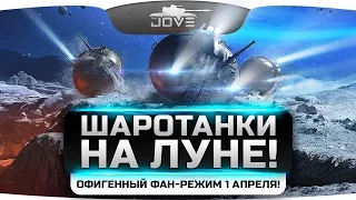 ШароТанки На Луне! Офигенный фан-режим от WG! + Сюрприз ;)