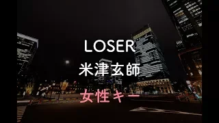 【女性キー(+4)】LOSER - 米津玄師【音程バーつき・生音風カラオケ】