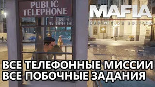 Mafia Definitive Edition все побочные миссии в телефонной будке (золотое оружие, секретные машины)