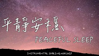 平靜安穩（助眠版）Peaceful Sleep | 等候神音樂 | Soaking Music | 靈修音樂 | Instrumental Music | Worship | 輕音樂