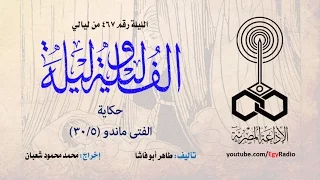 ألف ليلة 467: الفتى ماندو .. 05 من 30