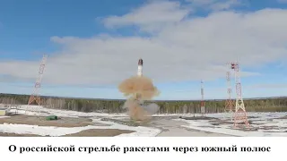 О российской стрельбе ракетами через южный полюс