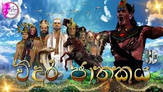 Vidura jathakaya|විදුර ජාතකය​|Fairy World|3D Animated short film|Cartoon|Sinhala|Sri lanka|Animated