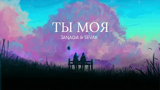 JANAGA & SEVAK - Ты моя | Премьера трека 2022