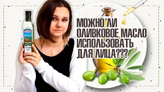 ОЛИВКОВОЕ МАСЛО ДЛЯ ЛИЦА | УХОД ЗА ЛИЦОМ | IRA MILLER