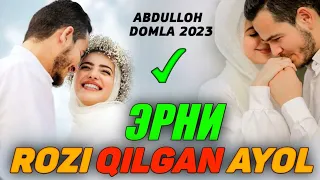 Абдуллох Домла 2023 | Аёллар яхшилаб эшитинг! | Abdulloh Domla #abdullohdomla