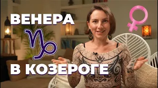 Венера в Козероге | Проявление любви у женщины и мужчины | Астрология любви и отношений