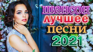 Шансон 2021 Сборник Лучшие песни года 2021 🌼🌼 Нереально красивый Шансон! Послушайте