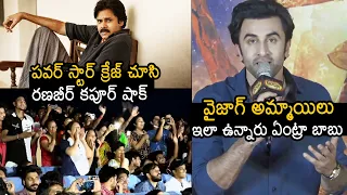 Ranbir Kapoor Gets SHOCKS Seeing Power Star Pawan Kalyan CRAZE In Vizag | Rajamouli | News Buzz