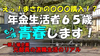 えっ！まさかの〇〇〇購入！？年金生活者６５歳青春します　元部長の退職生活のリアル