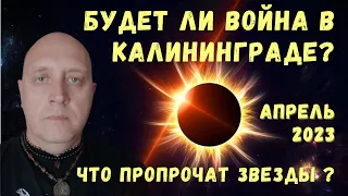 Что ждет Калининград?