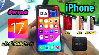 iPhone XR XS XSMAX อัพเดต iOS 17.2.1 แล้วเป็นยังงัย ได้ฟีเจอร์ลูกเล่นอะไรเพิ่มมาบ้าง!!