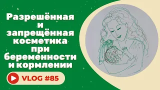 Уходовая косметика для беременных и кормящих мам