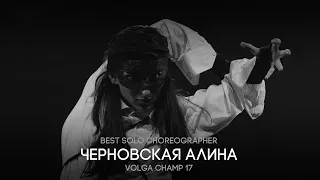 Volga Champ 17 | Best Solo Choreographer | ЧЕРНОВСКАЯ АЛИНА
