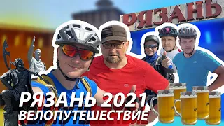 Велопутешествие Калуга — Рязань 2021