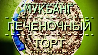 Мукбанг/Вермишелевый суп/Печёночный торт/Чай с печенюшками