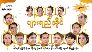 ပျားရည်အိုင် EP-1 (FULL EP) | Forever Group #ForeverGroup #PyonePlaySeries #MRTV4