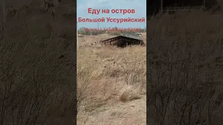 Поездка на остров Большой Уссурийский, граница Хабаровск-Китай