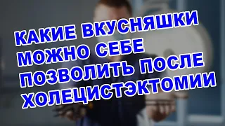 ЖИЗНЬ БЕЗ ЖЕЛЧНОГО ПУЗЫРЯ | Какие вкусности  можно позволить после удаления желчного пузыря