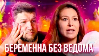 БЕРЕМЕННА БЕЗ ВЕДОМА #1