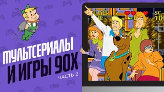 ИГРЫ ПО МУЛЬТСЕРИАЛАМ 90х - ЭЧ2D (ЧАСТЬ2)