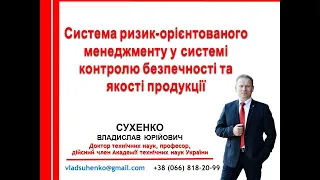 Лекція 3. Система ризик-орієнтованого менеджменту у системі контролю безпечності та якості продукції