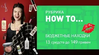 БЮДЖЕТНЫЕ НАХОДКИ ❤ 13 СРЕДСТВА ДО 149 ГРИВЕН ❤