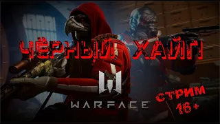 Стрим ► Warface (сервер Браво) Бегаем РМ...