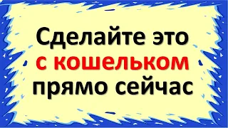 Сделайте это с кошельком прямо сейчас. Обязательно проведите чистку кошелька от этого