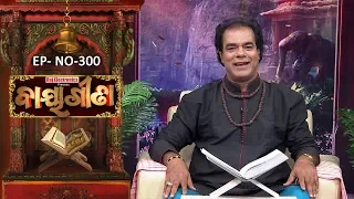 Baya Gita - Pandit Jitu Dash | Full Ep 300 | 31st Jul 2019 | Odia Spiritual Show | Tarang TV