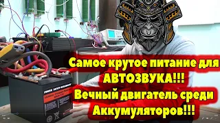 Самое крутое питание для АВТОЗВУКА!!! Вечный двигатель среди Аккумуляторов!!!