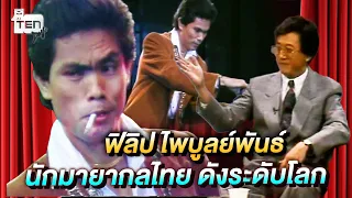 'ฟิลิป ไพบูลย์พันธ์ ' นักมายากลไทย ดังระดับโลก | เรื่องเล่าในอดีต