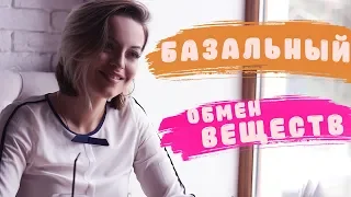 ЧТО ТАКОЕ БАЗОВЫЙ ОБМЕН ВЕЩЕСТВ 🍇ИЛИ БАЗАЛЬНЫЙ МЕТАБОЛИЗМ 🥑 КАК ЕГО РАССЧИТАТЬ 👩‍💻ЕДА И Я