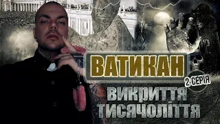 🤯 "Ватикан"-2: про надважливий артефакт, геноцид українців, шокуючу торгівлю та рукописну Біблію