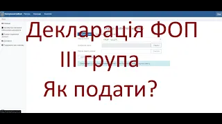 Подати декларацію ФОП  3 група в електронці через кабінет платника податків. Покрокова інструкція.