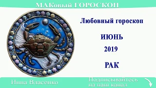 РАК - любовный гороскоп на июнь 2019 (МАКовый ГОРОСКОП от Инны Власенко)