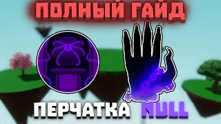 ПОЛНЫЙ ГАЙД ПО ПРОХОЖДЕНИЮ ЗАГАДОК ПЕРЧАТКИ NULL | Slap Battles