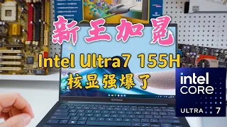 最强核显桂冠易主！Intel酷睿Ultra7 155H的Arc锐炫核显太强了！英特尔核显玩3A不是梦，更是一台AI电脑！